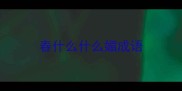春什么什么媚成语