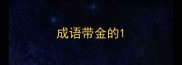 成语带金的