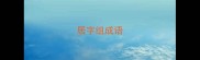 居字组成语