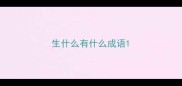 生什么有什么成语