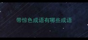 带惊色成语有哪些成语