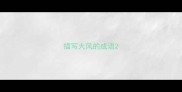 描写大风的成语