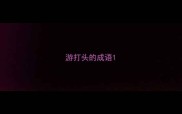 游打头的成语