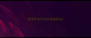 成语字地开头的成语接龙